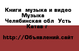 Книги, музыка и видео Музыка, CD. Челябинская обл.,Усть-Катав г.